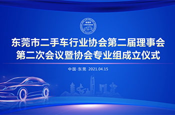 熱烈祝賀東莞市二手車(chē)行(xíng)業協會(huì)第二屆理(lǐ)事會(huì)第二次會(huì)議暨協會(huì)專業組成立及東莞市二手車(chē)買賣合同（範本）發布儀式成功舉辦